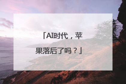 AI时代，苹果落后了吗？
