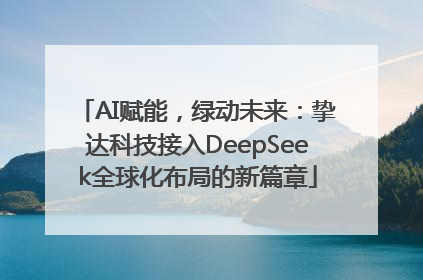 AI赋能，绿动未来：挚达科技接入DeepSeek全球化布局的新篇章