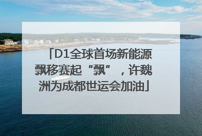 D1全球首场新能源飘移赛起“飘”，许魏洲为成都世运会加油