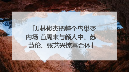JJ林俊杰把整个鸟巢变内场 首周末与颜人中、苏慧伦、张艺兴惊喜合体