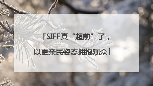 SIFF真“超前”了，以更亲民姿态拥抱观众