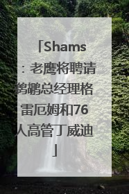 Shams：老鹰将聘请鹈鹕总经理格雷厄姆和76人高管丁威迪