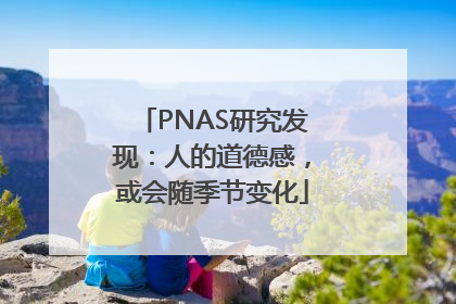 PNAS研究发现：人的道德感，或会随季节变化