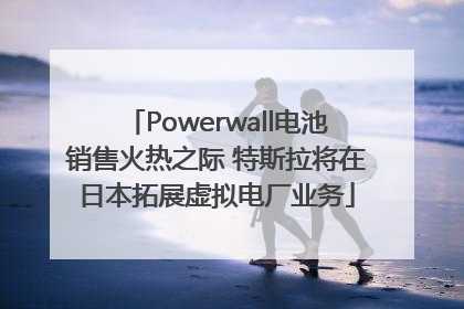 Powerwall电池销售火热之际 特斯拉将在日本拓展虚拟电厂业务