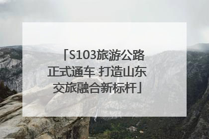 S103旅游公路正式通车 打造山东交旅融合新标杆